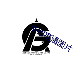 韦德高(高)清图片