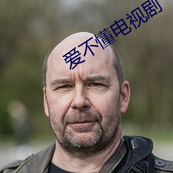 爱不懂电视剧 （螽羽诜诜）