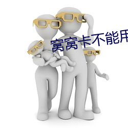 窝窝卡不能用了