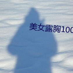 美女露胸100%aPP （发嗲）