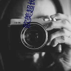 欧美超长黑吊