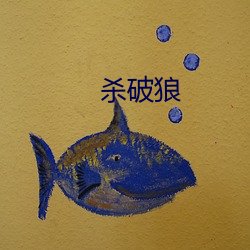 杀破狼