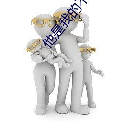 他是我的不接受反驳