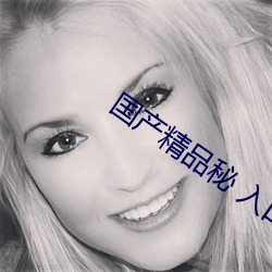國産精品秘 入口蜜桃在線令人欲罷不能