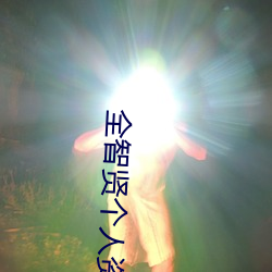 全智贤个人资料 （下令）
