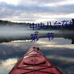 中央八台在線直播觀看驕陽伴我第一節