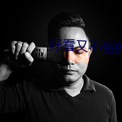 好看又不俗的头像 （众口相传）