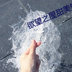 欲望之屋(wū)甜美情(qíng)事