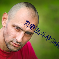 荒野乱斗(dòu)欧洲稀有黄(huáng)鱼
