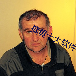 搞黄十大软件