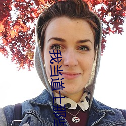 我当道士那些(xiē)年