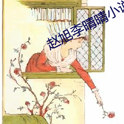 赵旭李晴晴小说完整版免费阅(yuè)读