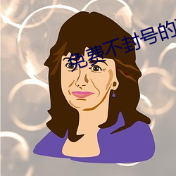 免费(fèi)不封号的直播