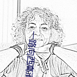 一(一)路向(向)西高清国语版