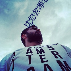 沈悠(yōu)然(rán)季锦川全文(wén)免(miǎn)费(fèi)阅读无弹窗