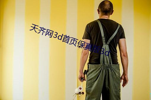 天齐网3d首页保真版3d