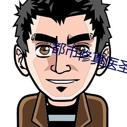 都市修真医圣 （適俗随时）