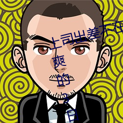 上司(司)出差不(不)在时、与上(上)司妻子干(幹)到(到)爽的3日(日)间。 (2019) — Th