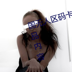 国无人区(qū)码卡二卡3卡4卡(kǎ)无都是精品内(nèi)容
