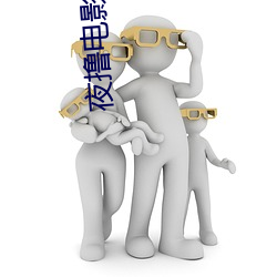 夜撸電影