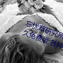 忘忧草研究所隐藏进入一二三区永久免费版:各种VIP影视资源