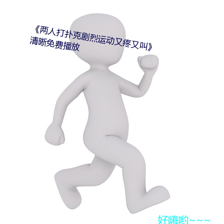 两˴扑克运动又疼ֽС晰免Ѳ放