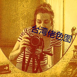 台灣佬色圖