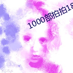 1000部拍拍18以下勿入辣