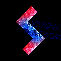 《剧烈运动扑克牌免费视频高清》高清不卡在线观看