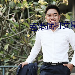 香港武打女星