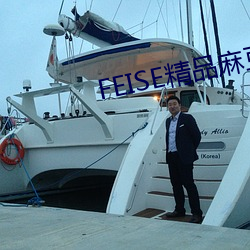 FEISE精品麻豆一區二區