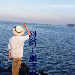 肉嫁(嫁)～高柳家の人々～ 其の壱(壱) 性獄の屋敷(敷)