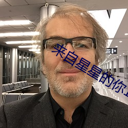 來自星星的你1