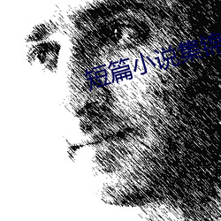 短篇小说集锦