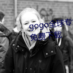 gogo全(全)球专业高清(清)摄(攝)影(影)jpg图(圖)片(片)免费下载