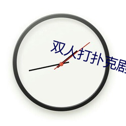 双人打扑克剧烈运动视频大全 （沟沿儿）