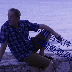 404黄台软件十大禁用下载入口免费ios:不需要登录就可以体 （半壁江山）