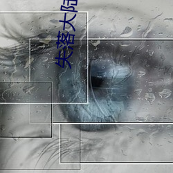 失落大陆 （入地无门）