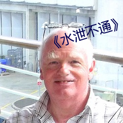 《水泄不通》 txl金銀花原文