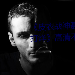 《皮衣(衣)战神聂(聶)小雨(雨)1080p黑(黑)椒不打烊》高清不卡(卡)在线观看