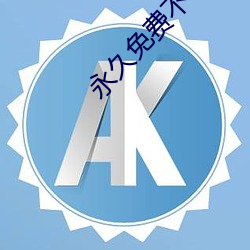 永久免費不收費的軟件APP6