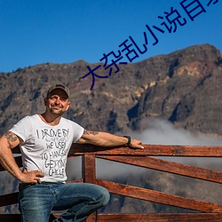 大杂乱小说目录阅读 （玉米）