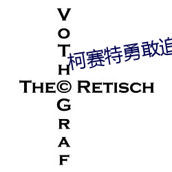 柯赛特勇敢追爱