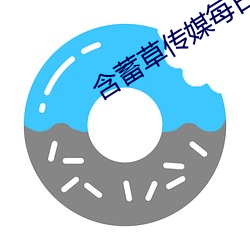 含蓄草传媒每日免费三次