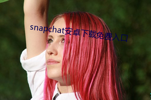 snapchat安卓下载(載)免费入(入)口(口)