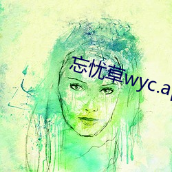 忘(wàng)忧草wyc.apk1055特(tè)色(sè)