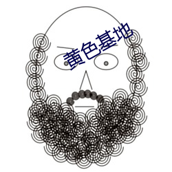 黄色基地