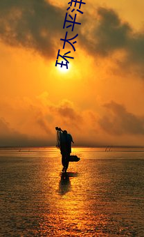 环太(tài)平洋(yáng)2普通话免费完整