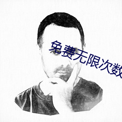 免费无限次数破解app