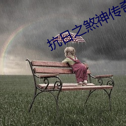 抗日之煞神傳奇